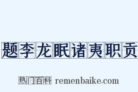 题李龙眠诸夷职贡是什么意思的图片